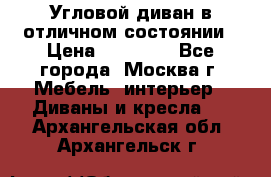 Угловой диван в отличном состоянии › Цена ­ 40 000 - Все города, Москва г. Мебель, интерьер » Диваны и кресла   . Архангельская обл.,Архангельск г.